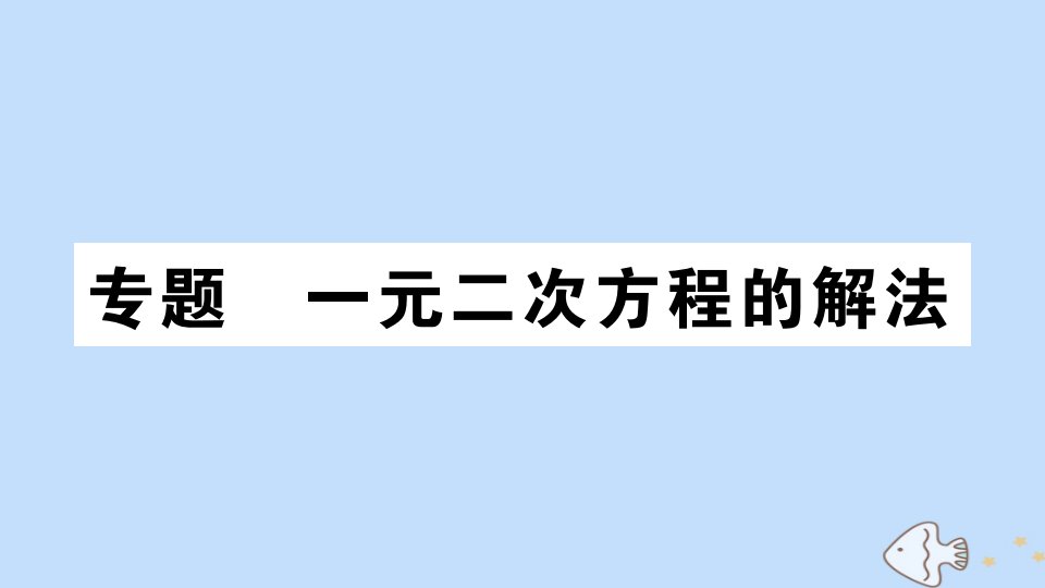 九年级数学全册专题一元二次方程的解法作业课件新版北师大版