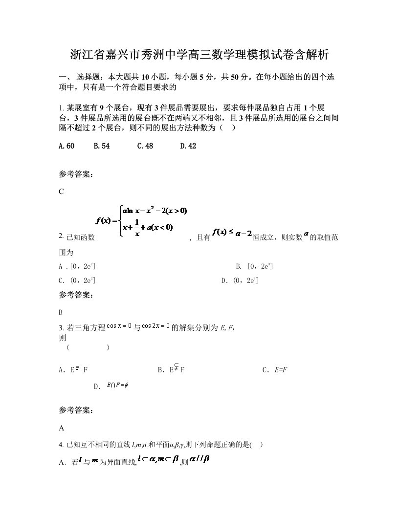 浙江省嘉兴市秀洲中学高三数学理模拟试卷含解析