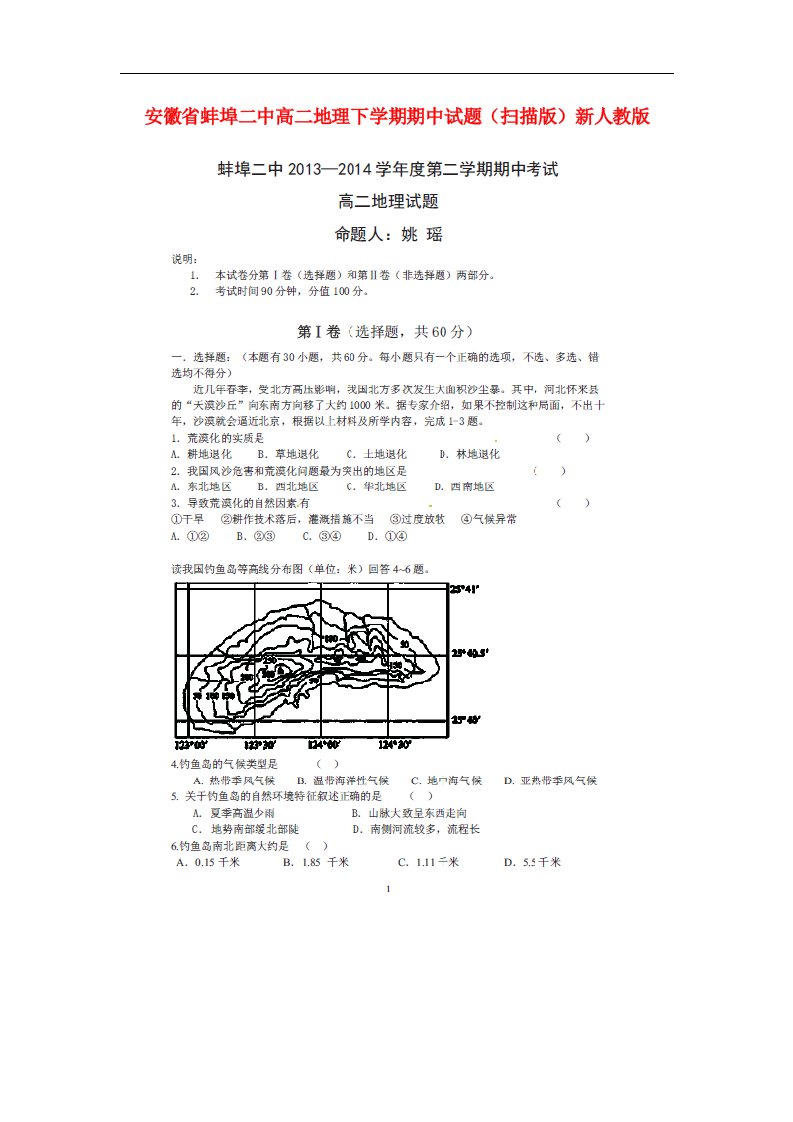 安徽省蚌埠二中高二地理下学期期中试题（扫描版）新人教版