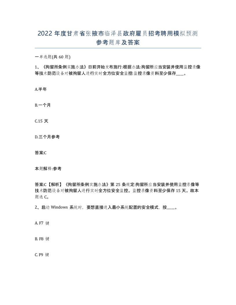 2022年度甘肃省张掖市临泽县政府雇员招考聘用模拟预测参考题库及答案