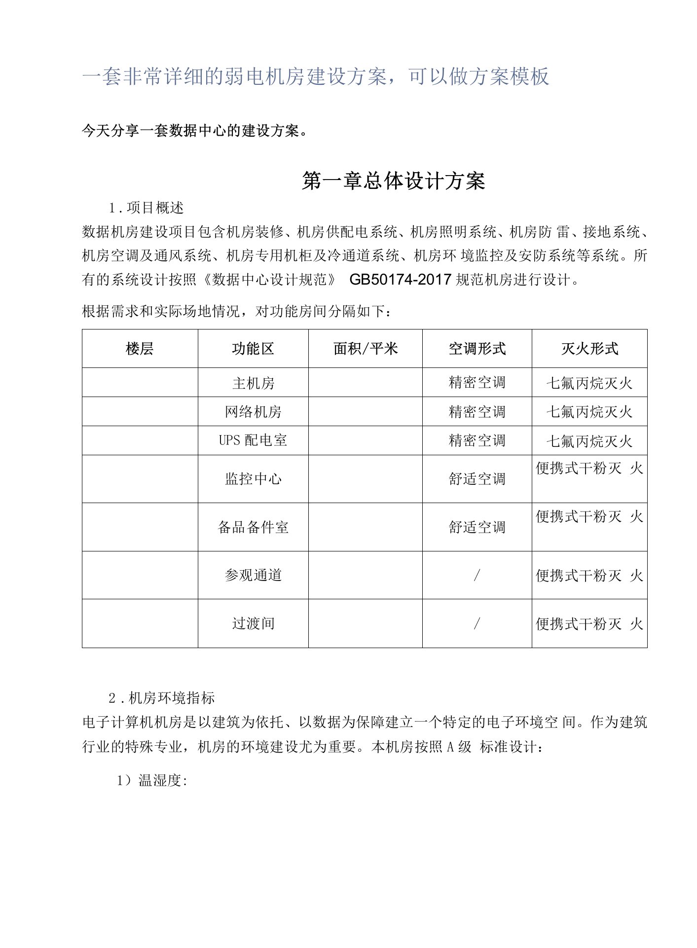 一套非常详细的弱电机房建设方案，可以做方案模板