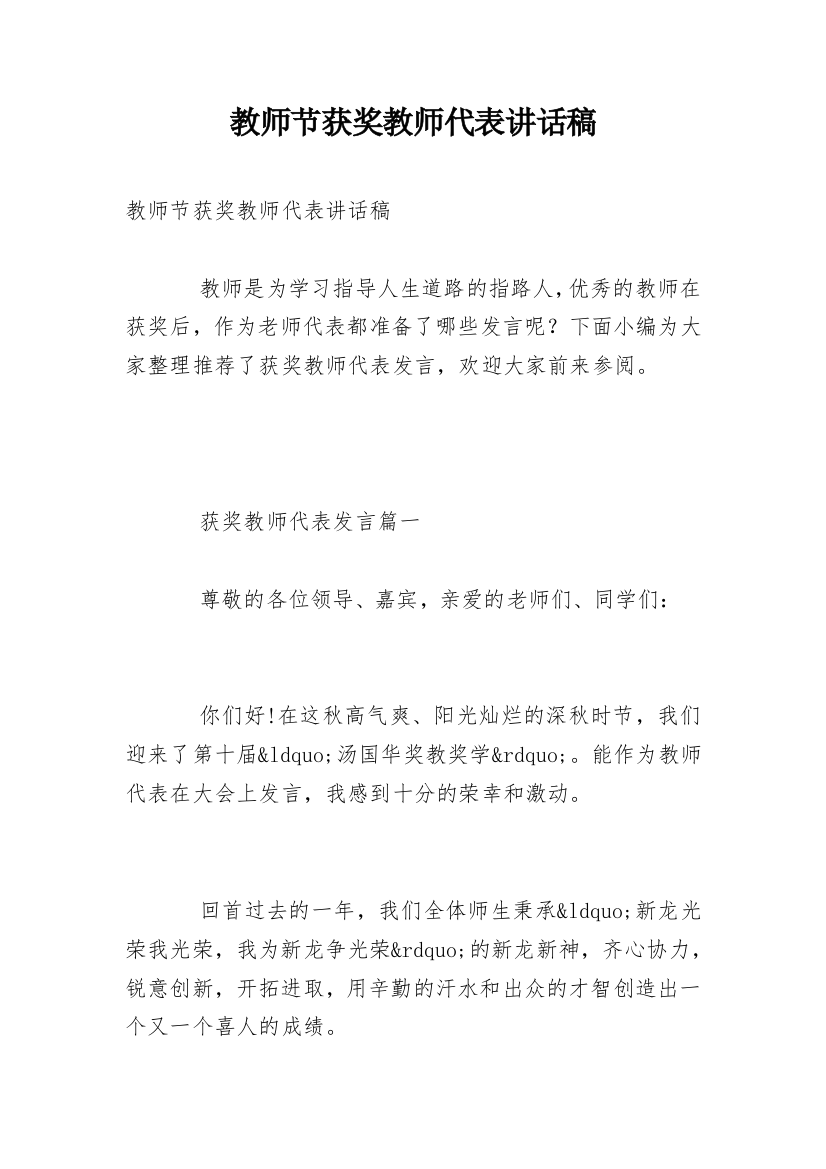 教师节获奖教师代表讲话稿