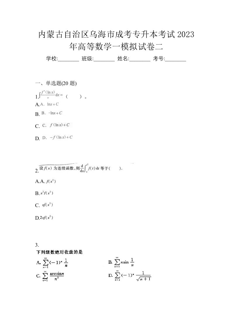 内蒙古自治区乌海市成考专升本考试2023年高等数学一模拟试卷二