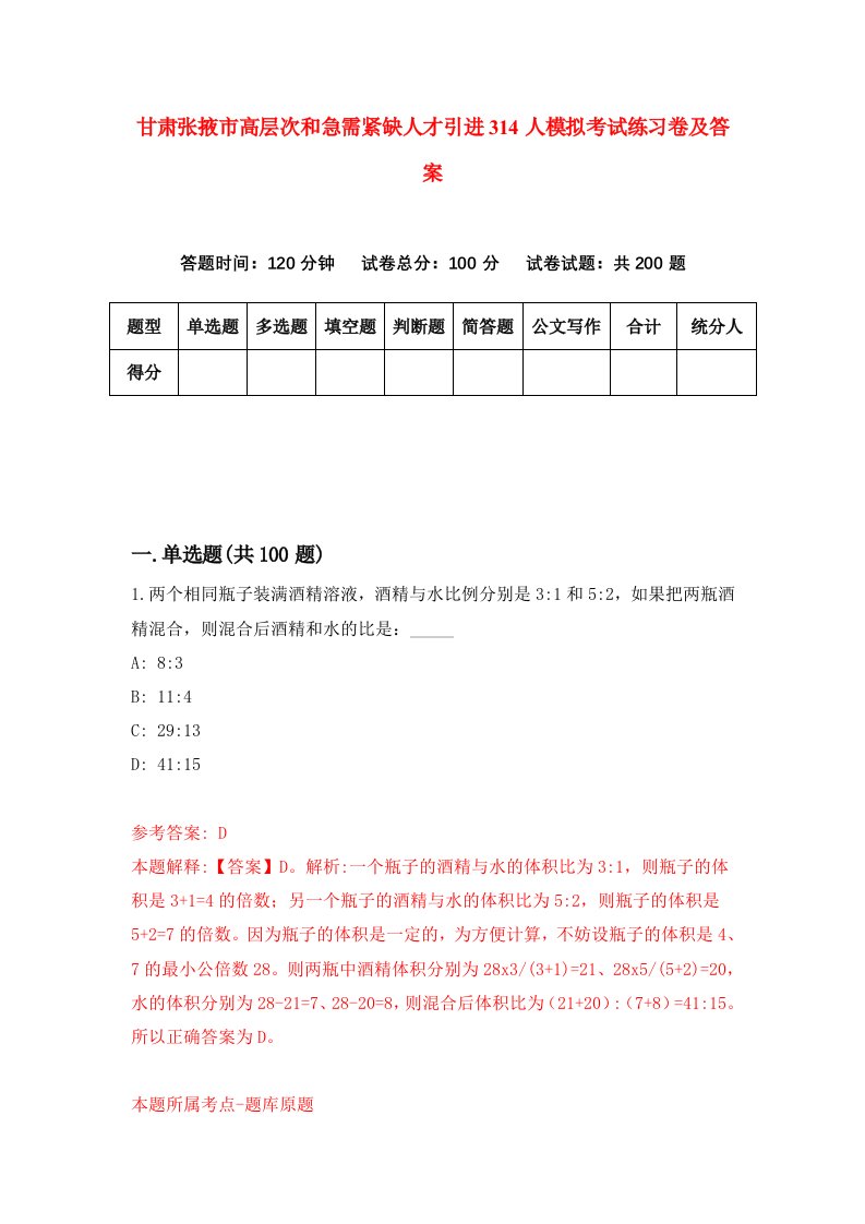 甘肃张掖市高层次和急需紧缺人才引进314人模拟考试练习卷及答案第0版