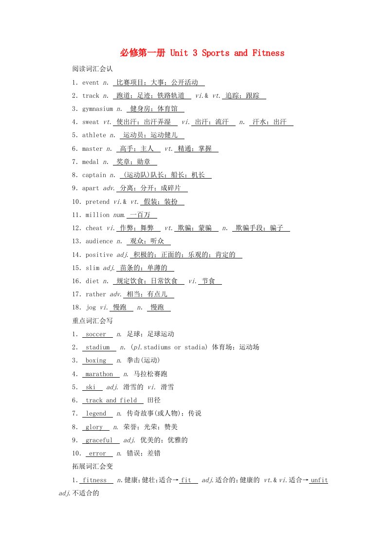 2025版高考英语一轮总复习重点单词必修第一册Unit3SportsandFitness