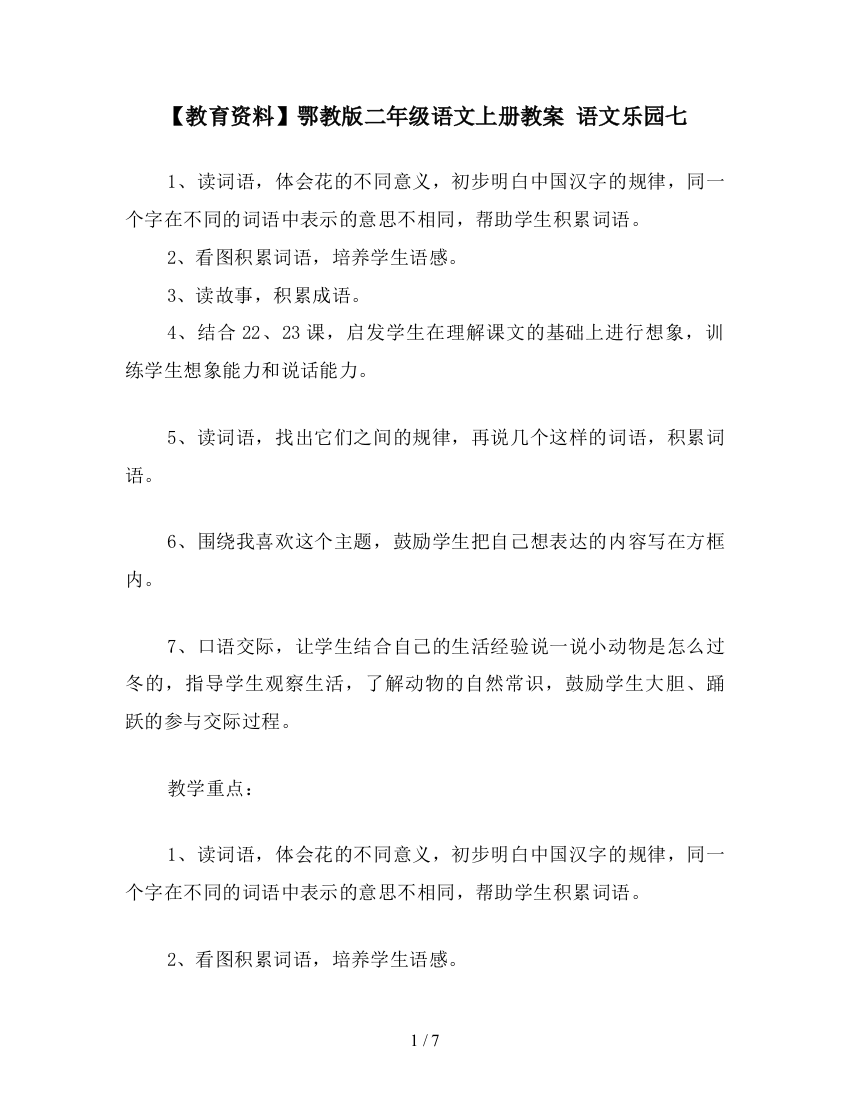 【教育资料】鄂教版二年级语文上册教案-语文乐园七