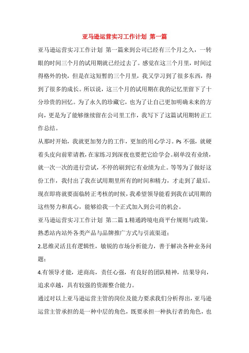 亚马逊运营实习工作计划