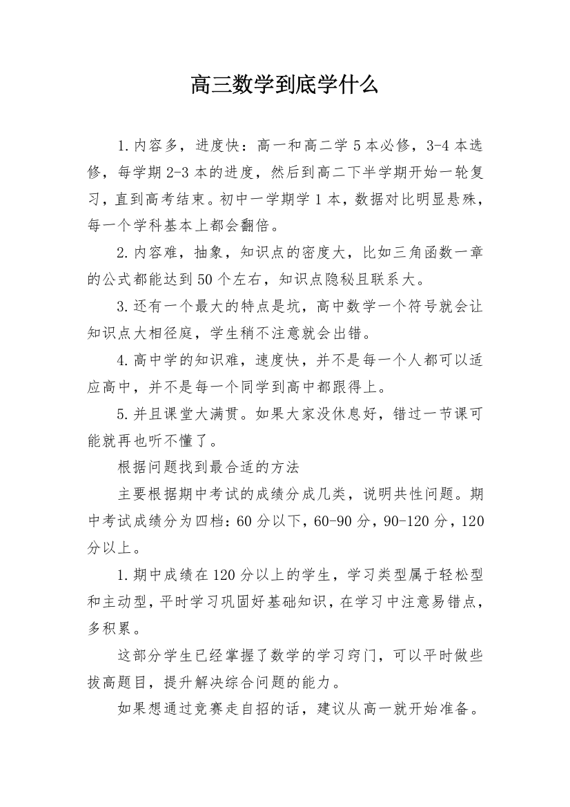 高三数学到底学什么