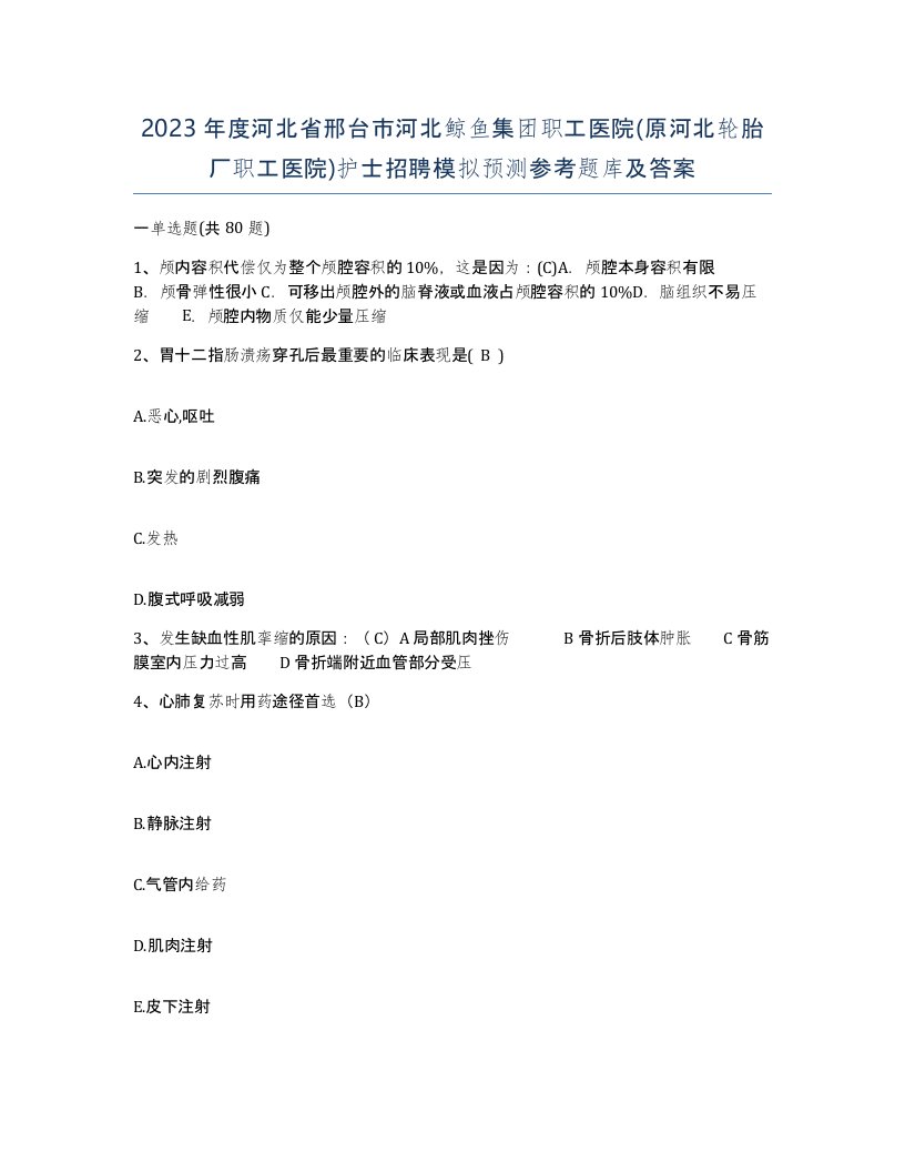 2023年度河北省邢台市河北鲸鱼集团职工医院原河北轮胎厂职工医院护士招聘模拟预测参考题库及答案