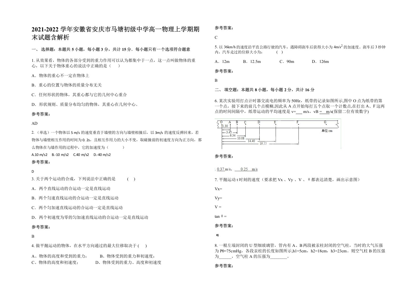 2021-2022学年安徽省安庆市马塘初级中学高一物理上学期期末试题含解析