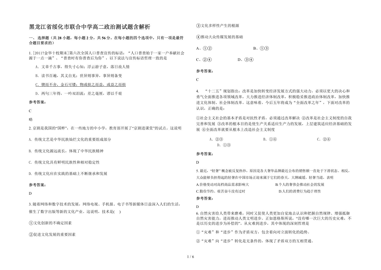 黑龙江省绥化市联合中学高二政治测试题含解析