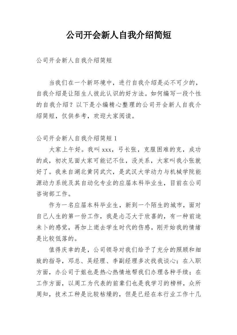 公司开会新人自我介绍简短