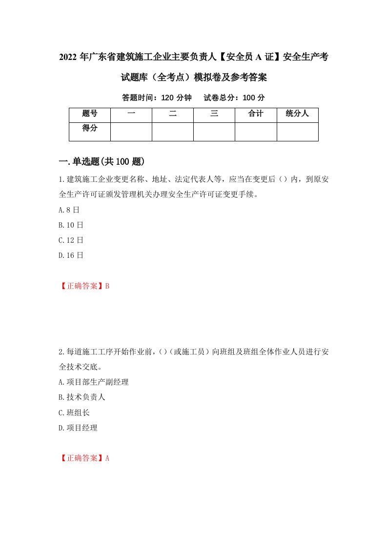 2022年广东省建筑施工企业主要负责人安全员A证安全生产考试题库全考点模拟卷及参考答案第65套