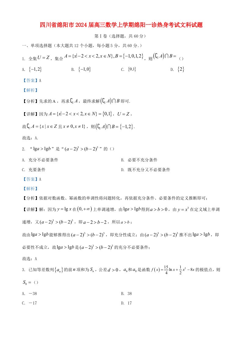 四川省绵阳市2025届高三数学上学期绵阳一诊热身考试文科试题含解析