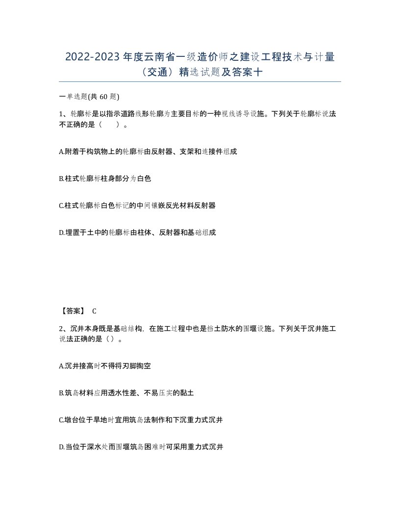 2022-2023年度云南省一级造价师之建设工程技术与计量交通试题及答案十