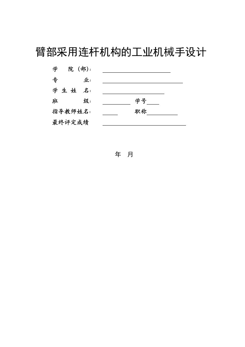 臂部采用连杆机构的工业机械手设计