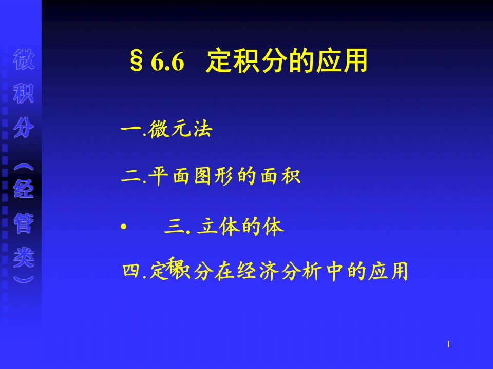 微积分6.6定积分的应用[精]