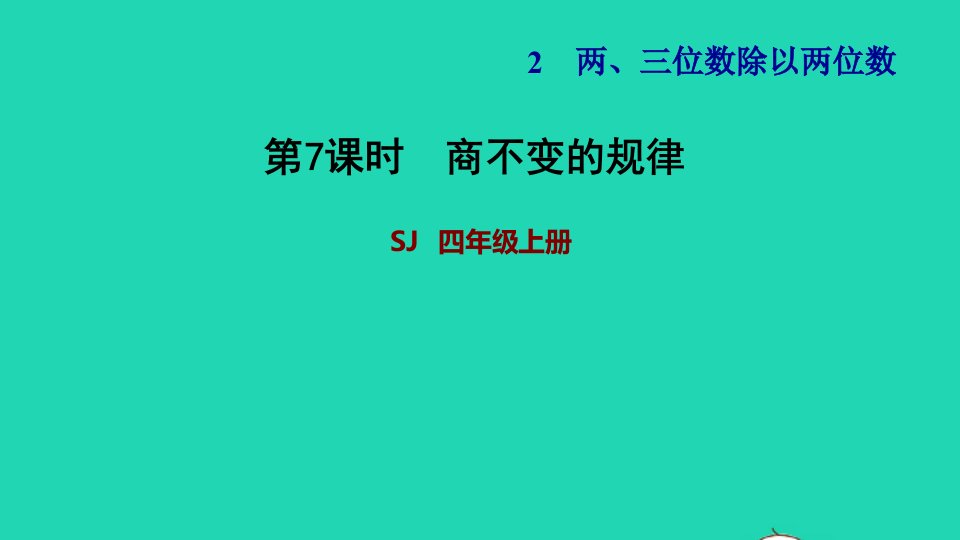 2021四年级数学上册二两三位数除以两位数第7课时探索商不变的规律习题课件苏教版