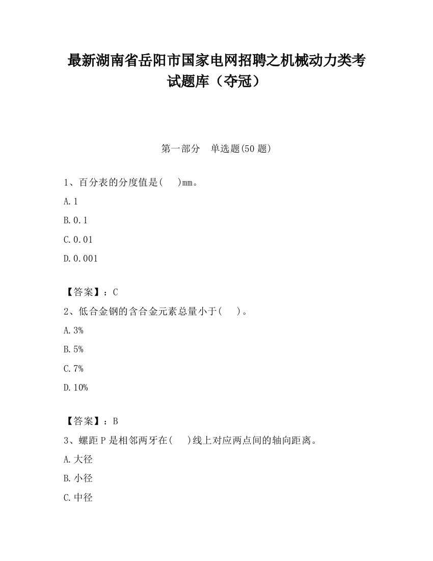 最新湖南省岳阳市国家电网招聘之机械动力类考试题库（夺冠）