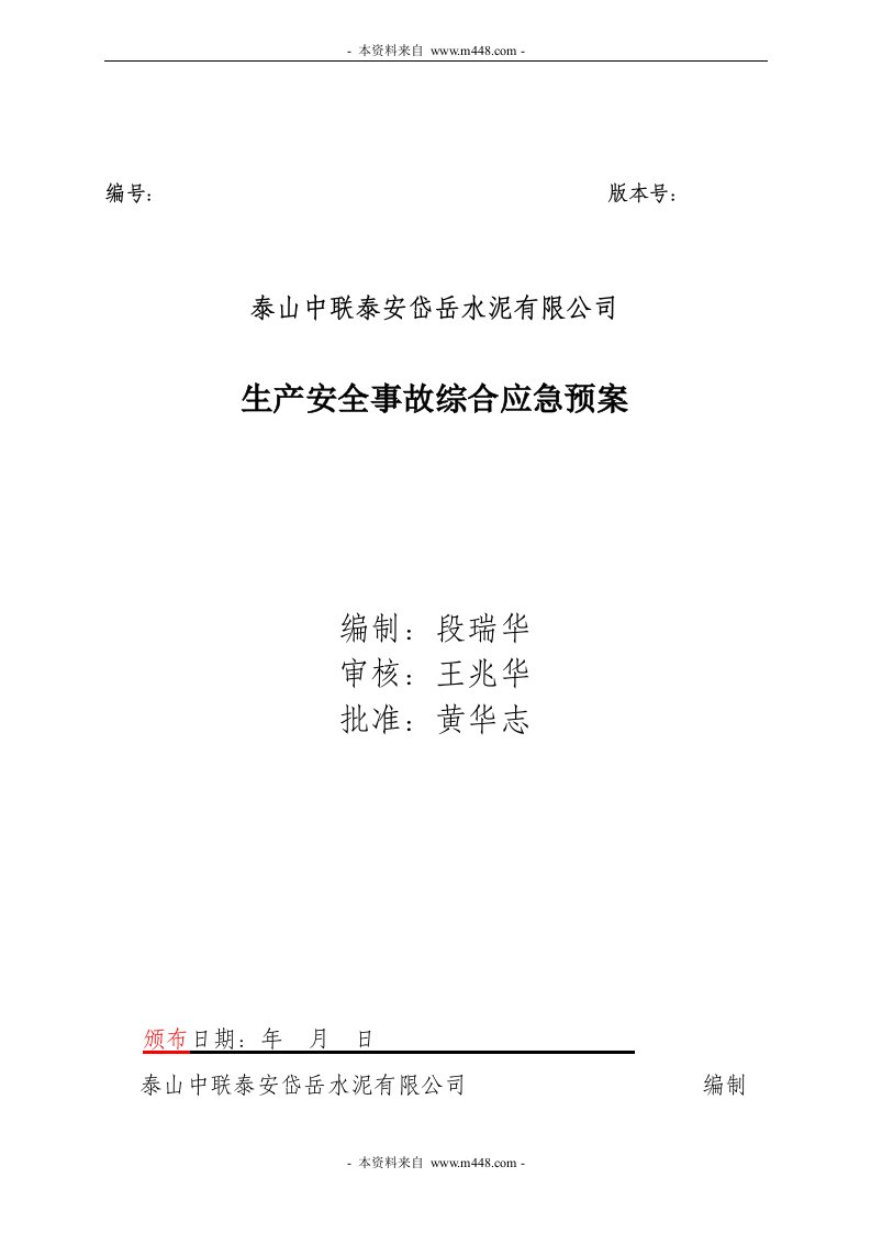 《中联泰安岱岳水泥公司生产安全事故综合应急预案》(41页)-生产运作