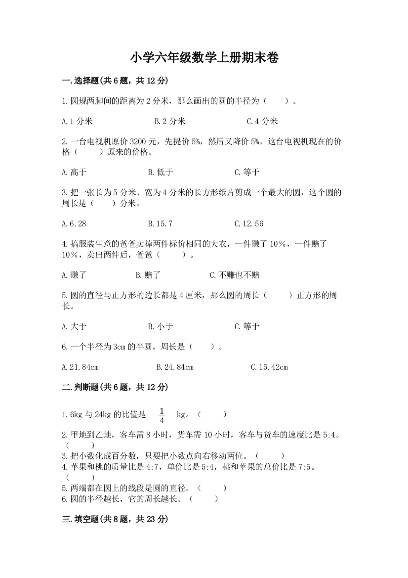 小学六年级数学上册期末卷精品及答案