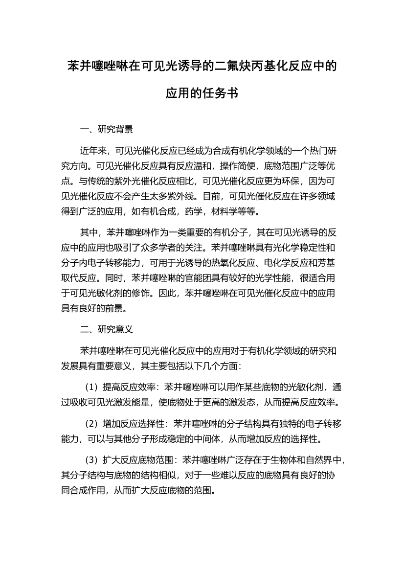 苯并噻唑啉在可见光诱导的二氟炔丙基化反应中的应用的任务书