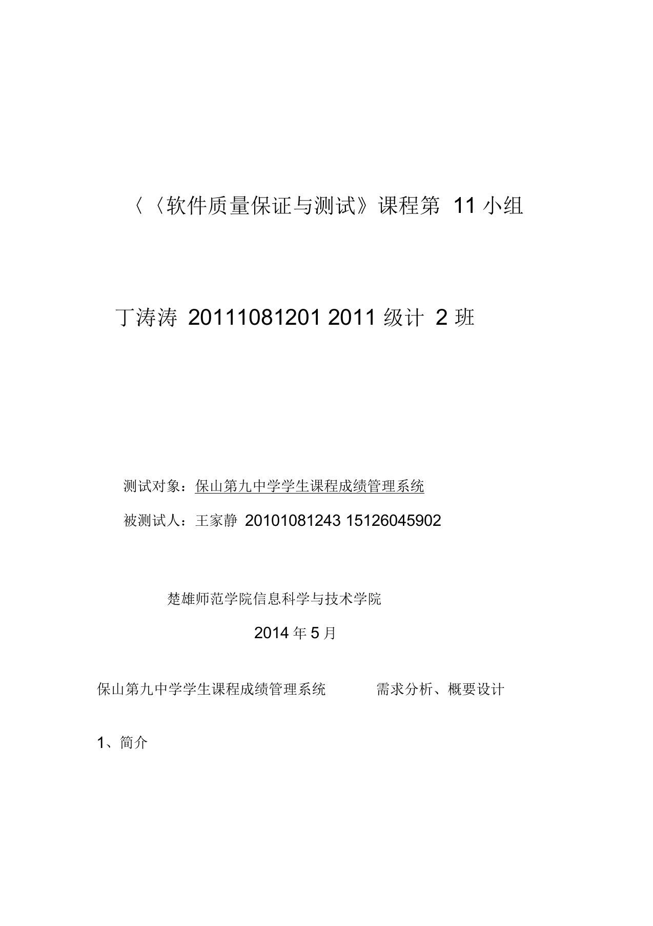 学生课程成绩管理系统测试报告需求分析