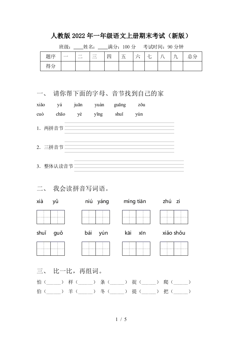 人教版2022年一年级语文上册期末考试(新版)