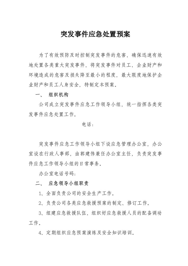 公司突发事件应急处置预案