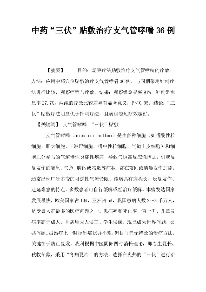 中药三伏贴敷治疗支气管哮喘36例