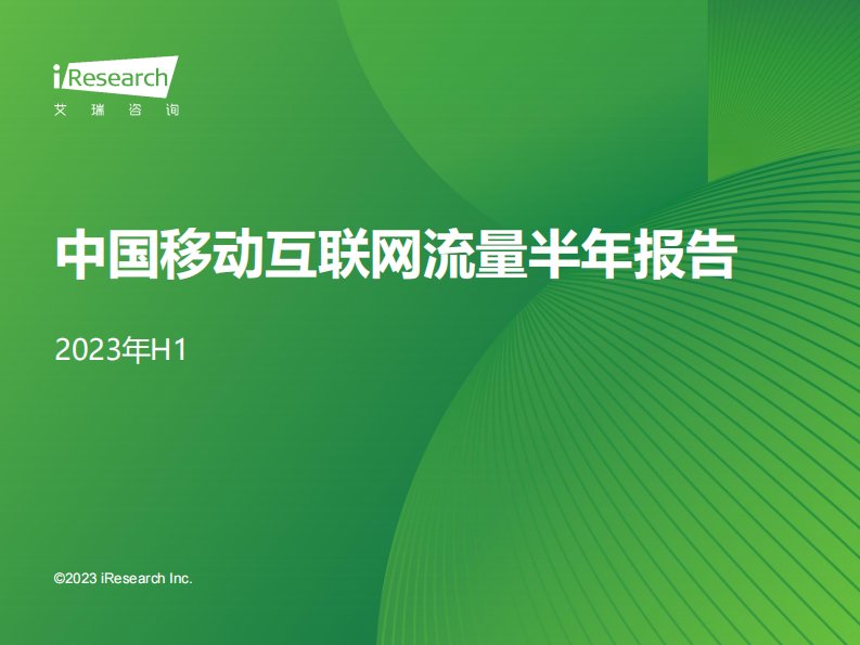 艾瑞咨询-2023年H1中国移动互联网流量半年报告-20230823