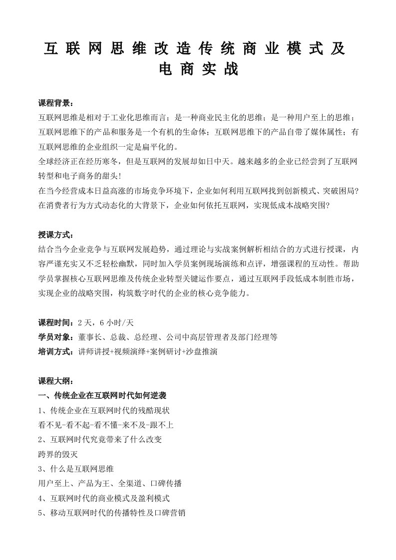 互联网思维改造传统商业模式及电商实战