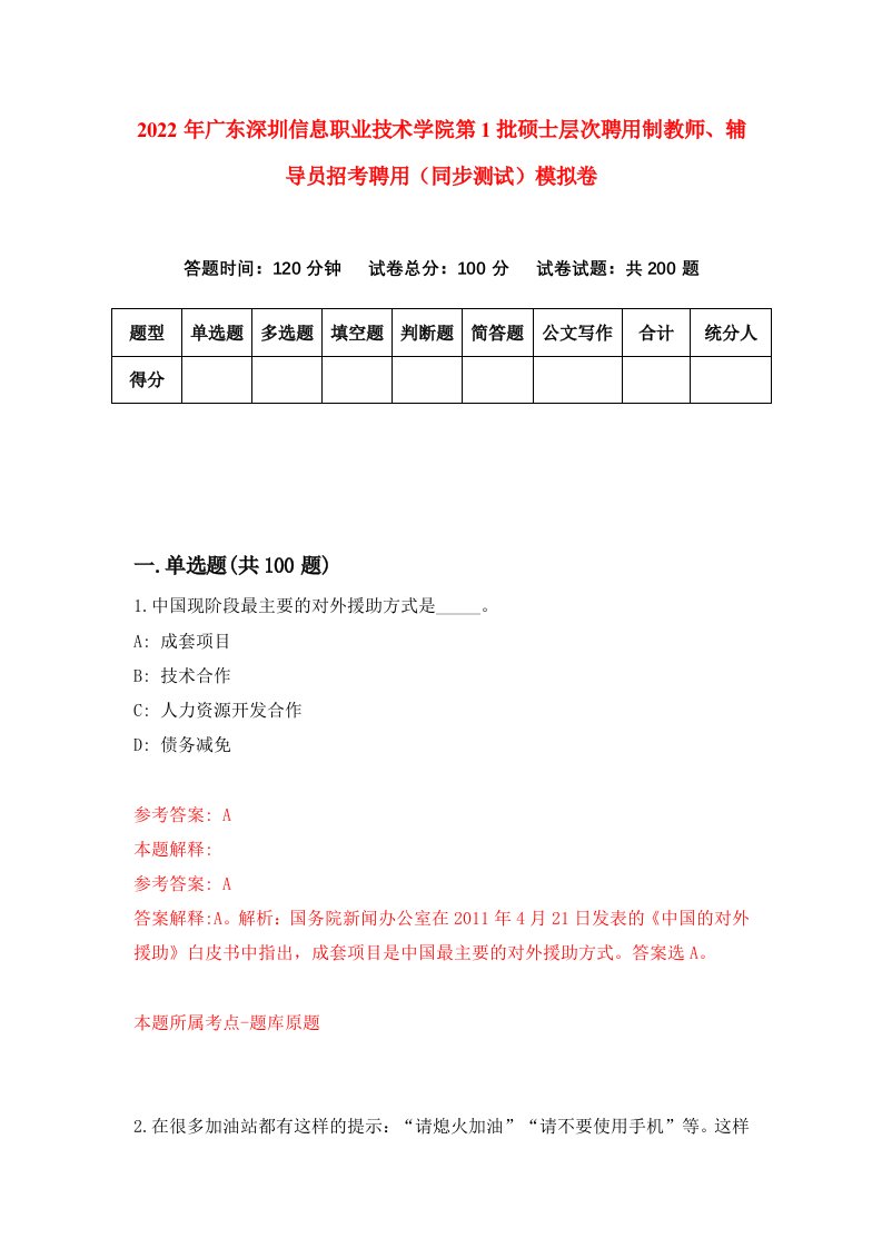 2022年广东深圳信息职业技术学院第1批硕士层次聘用制教师辅导员招考聘用同步测试模拟卷第15版