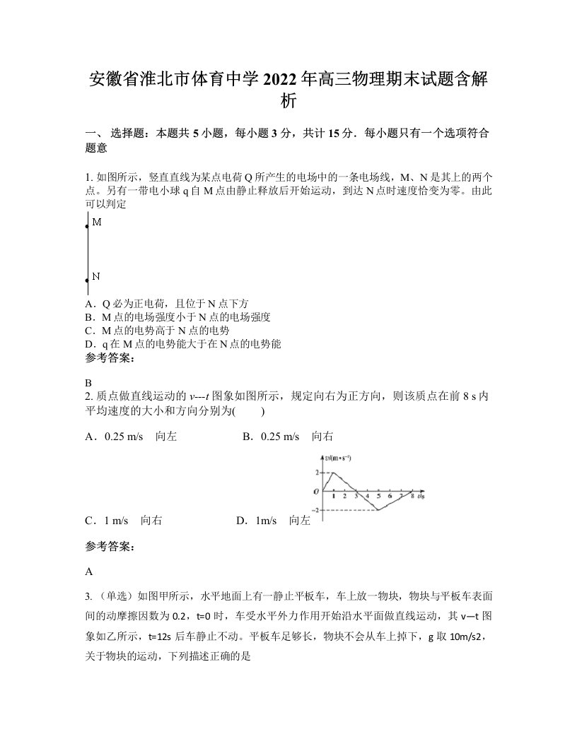 安徽省淮北市体育中学2022年高三物理期末试题含解析