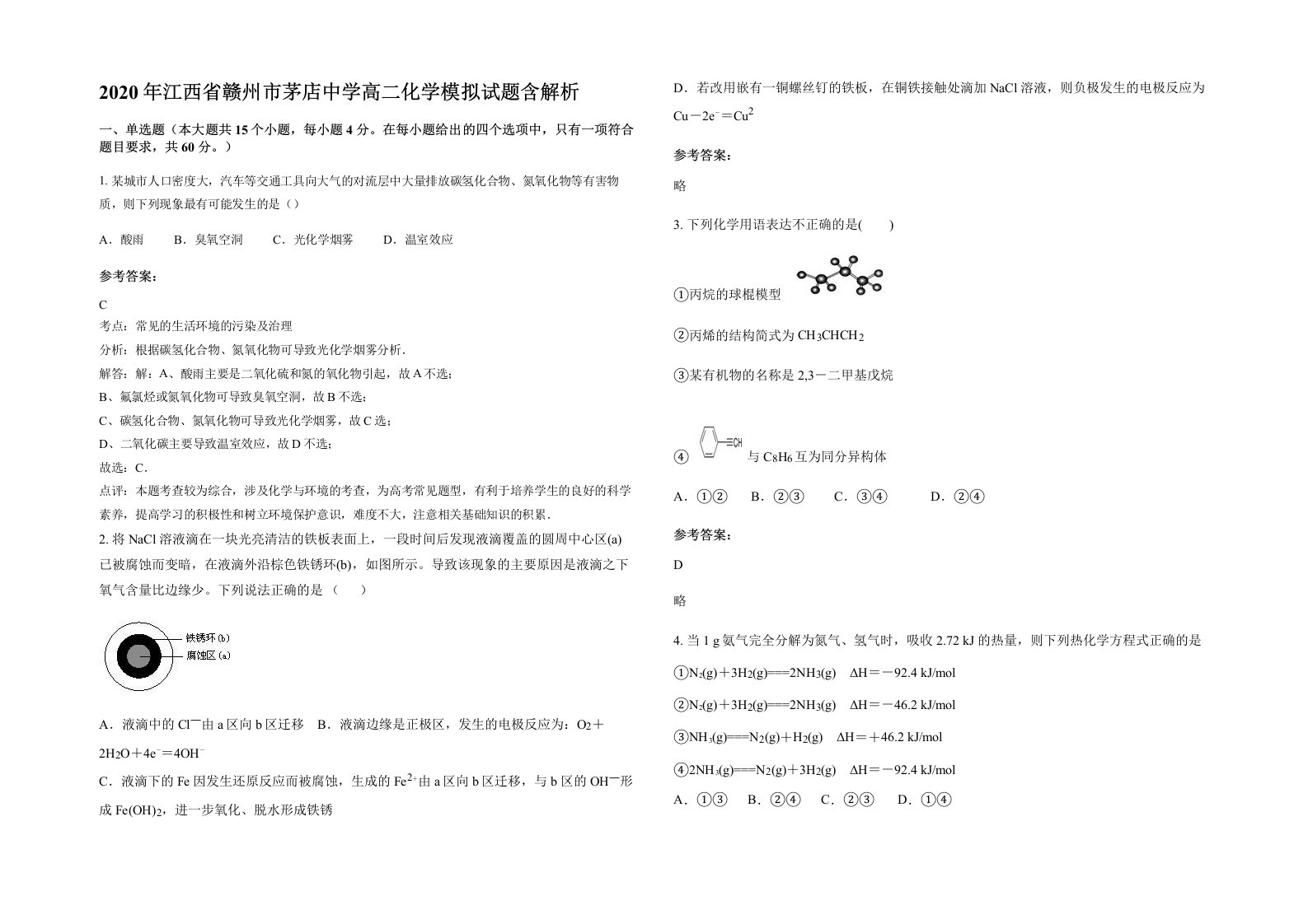 2020年江西省赣州市茅店中学高二化学模拟试题含解析