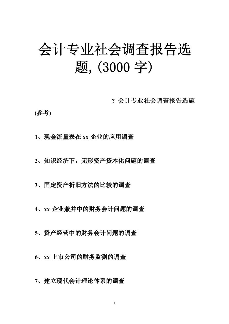 会计专业社会调查报告选题,(3000字)