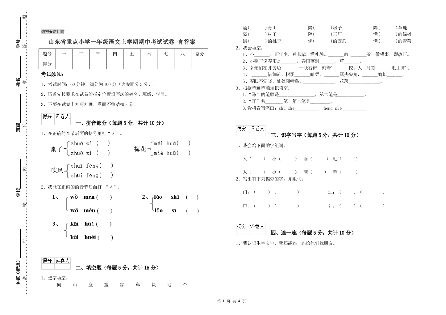 山东省重点小学一年级语文上学期期中考试试卷-含答案