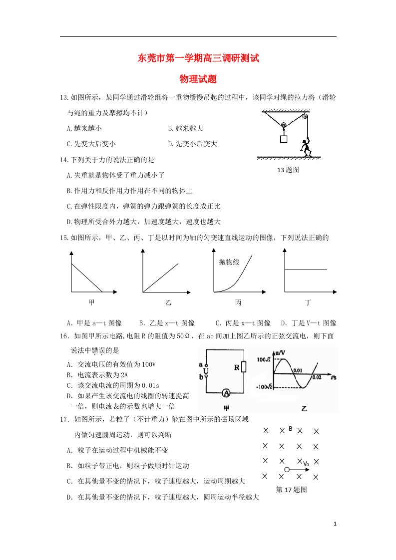 广东省东莞市高三理综（物理部分）上学期调研测试试题粤教版