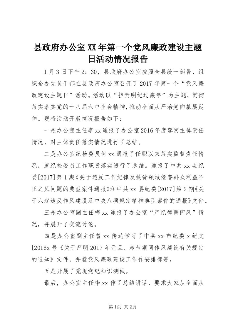 6县政府办公室某年第一个党风廉政建设主题日活动情况报告