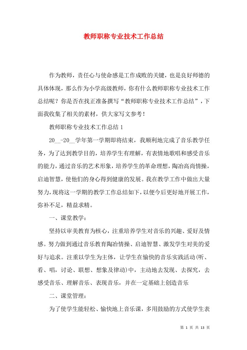 教师职称专业技术工作总结