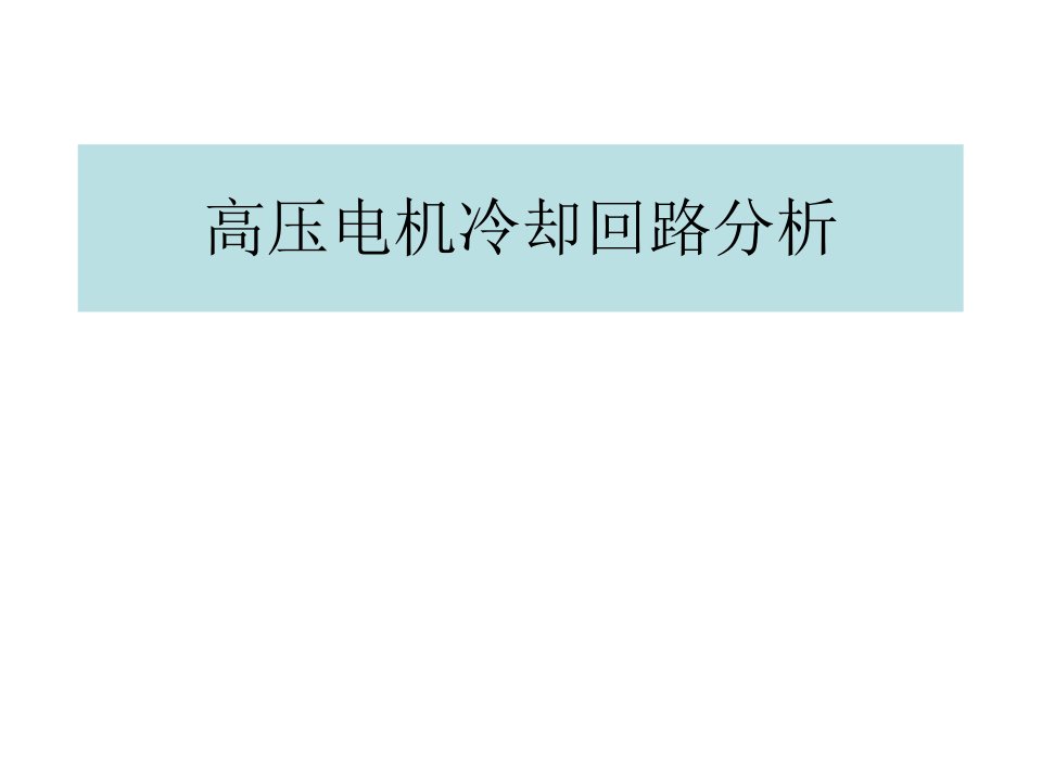 高压电机冷却回路研究