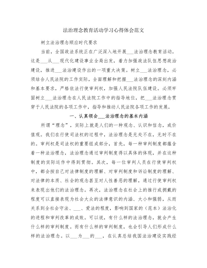 法治理念教育活动学习心得体会范文