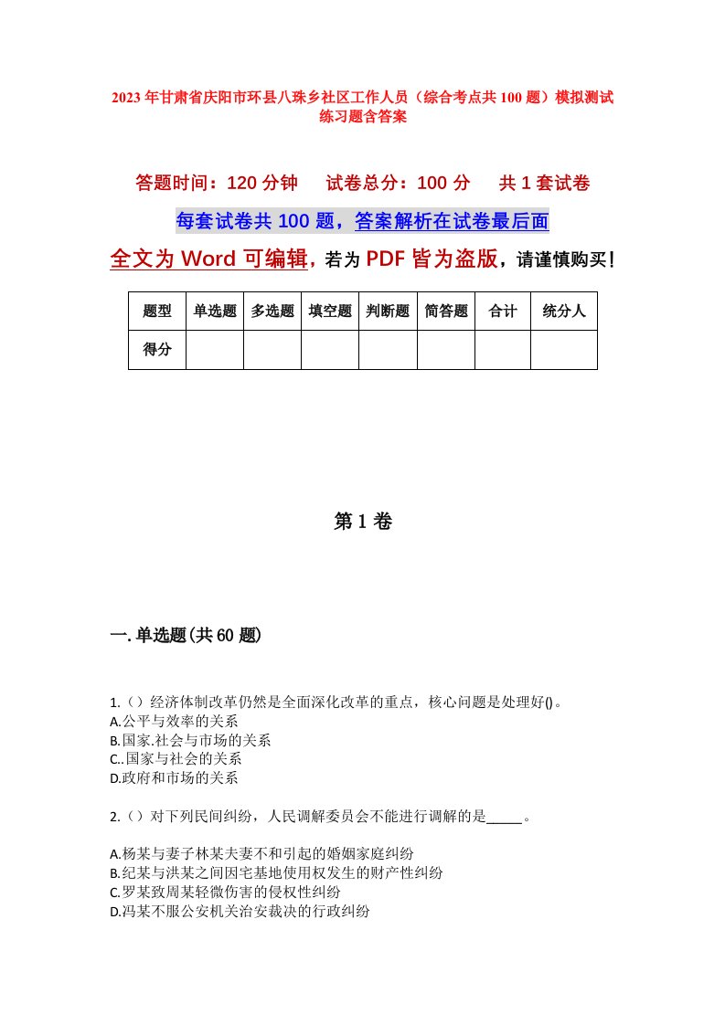 2023年甘肃省庆阳市环县八珠乡社区工作人员综合考点共100题模拟测试练习题含答案