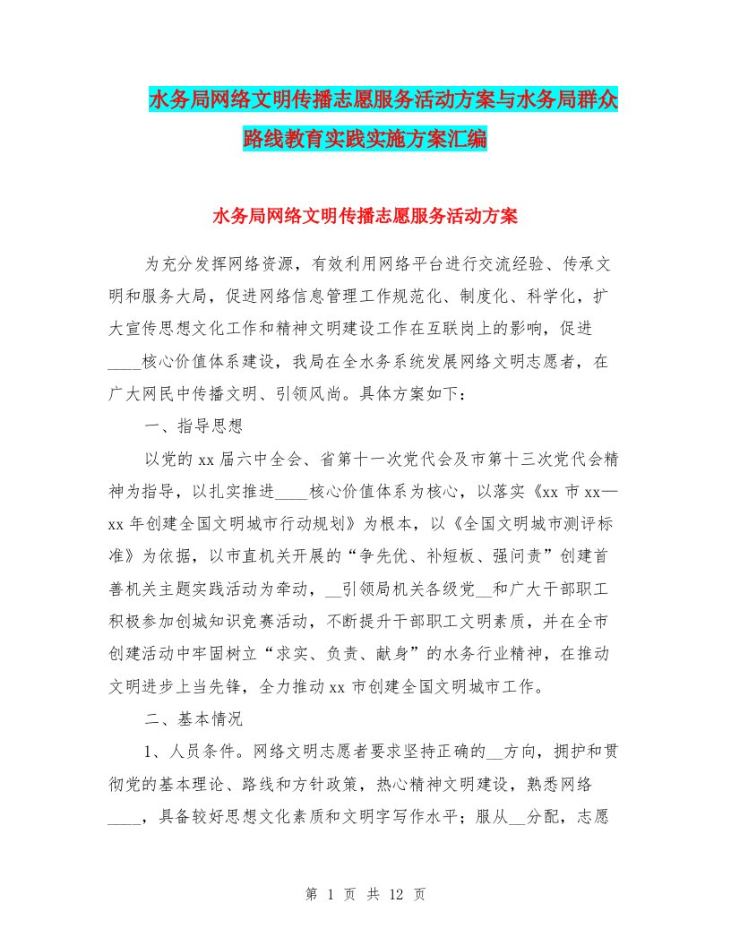 水务局网络文明传播志愿服务活动方案与水务局群众路线教育实践实施方案汇编