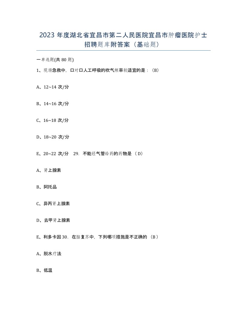 2023年度湖北省宜昌市第二人民医院宜昌市肿瘤医院护士招聘题库附答案基础题