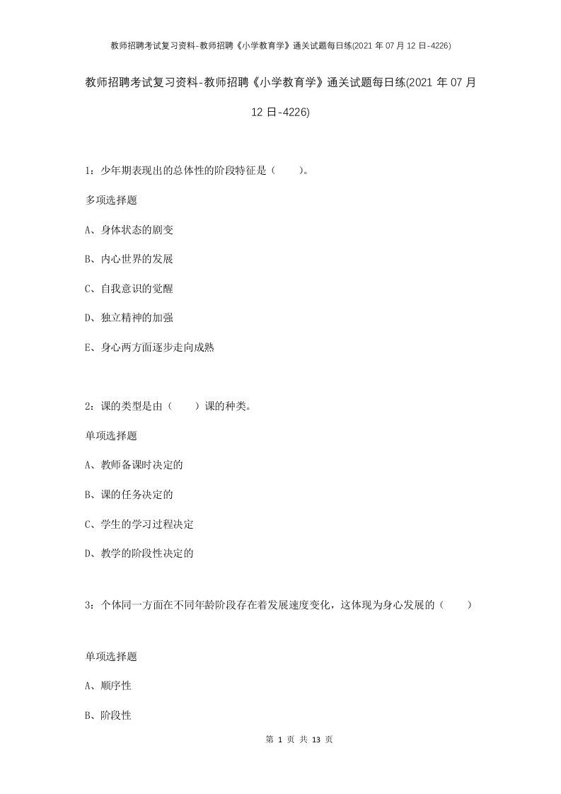 教师招聘考试复习资料-教师招聘小学教育学通关试题每日练2021年07月12日-4226