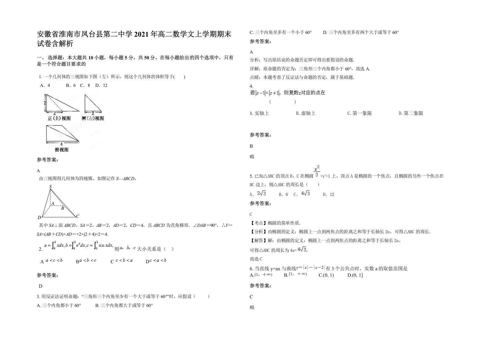 安徽省淮南市凤台县第二中学2021年高二数学文上学期期末试卷含解析