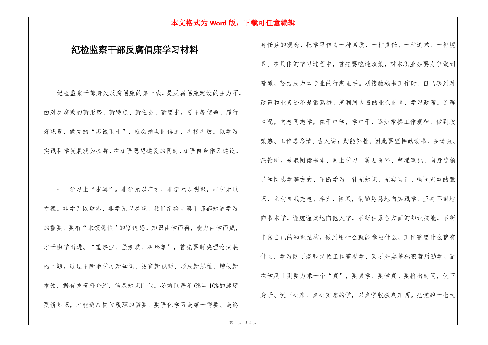 纪检监察干部反腐倡廉学习材料