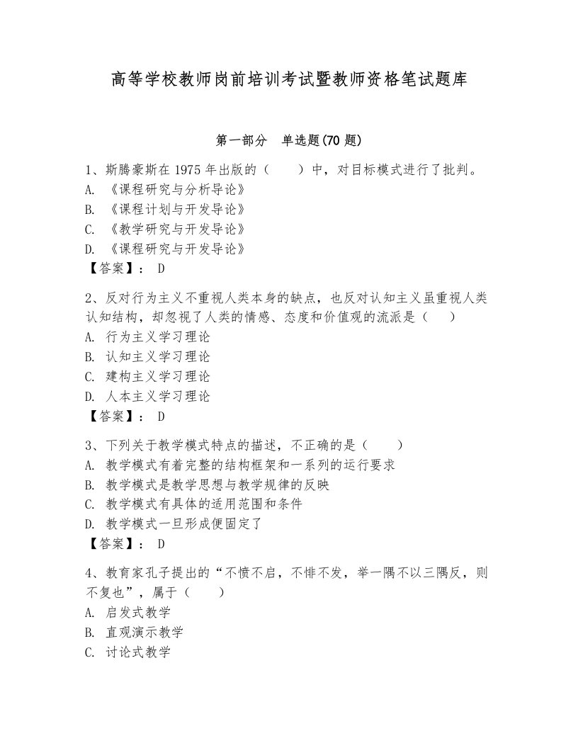 高等学校教师岗前培训考试暨教师资格笔试题库及完整答案（考点梳理）