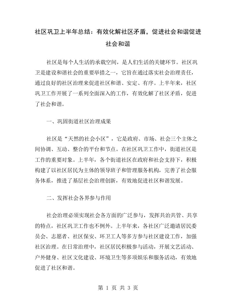 社区巩卫上半年总结：有效化解社区矛盾，促进社会和谐